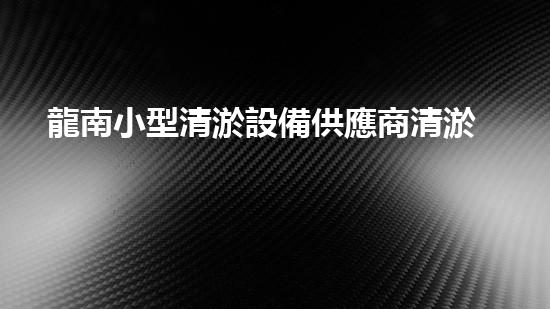 龍南小型清淤設備供應商清淤設備的秘密：如何選擇最適合的方案！